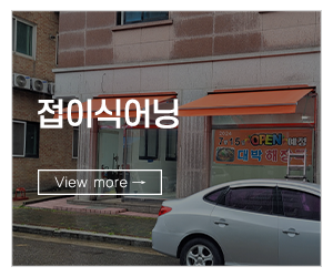 어닝천하_메인링크_접이식어닝