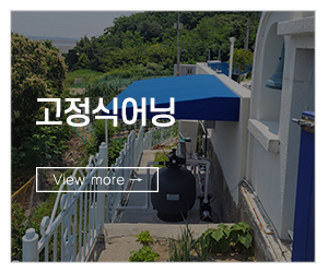 어닝천하_메인링크_고정식어닝