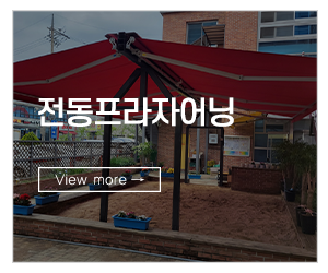 어닝천하_메인링크_전동프라자어닝