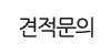 견적문의