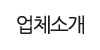 업체소개