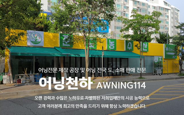 20240715142530_6avy2kLV.jpg_carousel_김포어닝제작시공업체 인천서구어닝제작시공업체 파주어닝방풍막제작시공전문업체 어닝천하_김포,인천서구,검단,파주,어닝,차양막,방풍막,고정어닝,접이식어닝,어닝천갈이,전동프라자어닝,스카이어닝,전원주택어닝,제작,시공,설치,전문업체,어닝천하