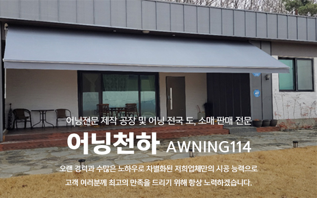 20240715142530_NvEzmWnB.jpg_carousel_김포어닝제작시공업체 인천서구어닝제작시공업체 파주어닝방풍막제작시공전문업체 어닝천하_김포,인천서구,검단,파주,어닝,차양막,방풍막,고정어닝,접이식어닝,어닝천갈이,전동프라자어닝,스카이어닝,전원주택어닝,제작,시공,설치,전문업체,어닝천하