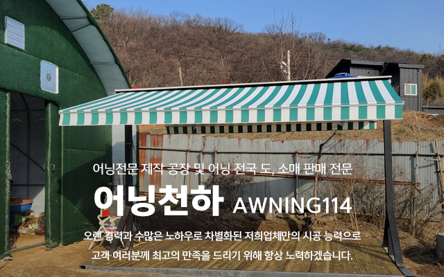 20240715142530_VKHSB1we.jpg_carousel_김포어닝제작시공업체 인천서구어닝제작시공업체 파주어닝방풍막제작시공전문업체 어닝천하_김포,인천서구,검단,파주,어닝,차양막,방풍막,고정어닝,접이식어닝,어닝천갈이,전동프라자어닝,스카이어닝,전원주택어닝,제작,시공,설치,전문업체,어닝천하