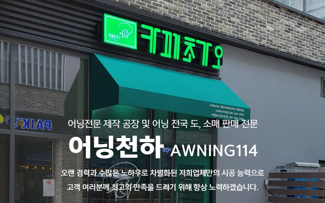 20240715142530_Y8bAqvX7.jpg_carousel_김포어닝제작시공업체 인천서구어닝제작시공업체 파주어닝방풍막제작시공전문업체 어닝천하_김포,인천서구,검단,파주,어닝,차양막,방풍막,고정어닝,접이식어닝,어닝천갈이,전동프라자어닝,스카이어닝,전원주택어닝,제작,시공,설치,전문업체,어닝천하